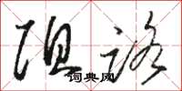 骆恒光阻路草书怎么写