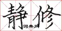 骆恒光静修楷书怎么写