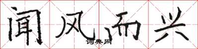 骆恒光闻风而兴楷书怎么写