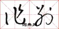 骆恒光作别草书怎么写