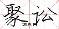 骆恒光聚讼楷书怎么写