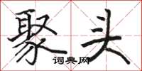 骆恒光聚头楷书怎么写