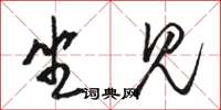 骆恒光坐见草书怎么写