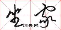 骆恒光坐家草书怎么写