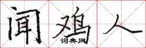 骆恒光闻鸡人楷书怎么写