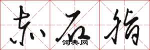 骆恒光赤石脂草书怎么写