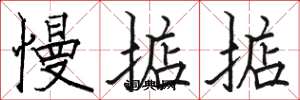 骆恒光慢掂掂楷书怎么写