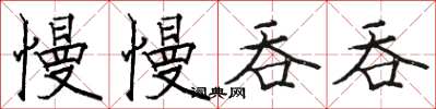 骆恒光慢慢吞吞楷书怎么写