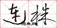 骆恒光连株草书怎么写