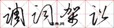 骆恒光调词架讼草书怎么写