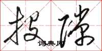 骆恒光投隙草书怎么写