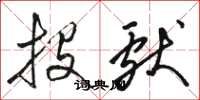 骆恒光投献草书怎么写