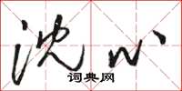 骆恒光沈心草书怎么写