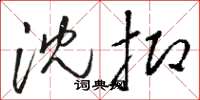 骆恒光沈抑草书怎么写