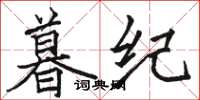 骆恒光暮纪楷书怎么写