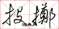 骆恒光投掷草书怎么写
