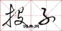 骆恒光投子草书怎么写