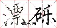 骆恒光漂砾楷书怎么写