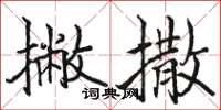 骆恒光撇撒楷书怎么写