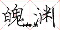 骆恒光魄渊楷书怎么写
