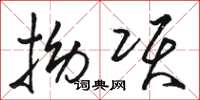 骆恒光拗项草书怎么写