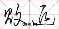 骆恒光败退草书怎么写
