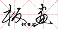 骆恒光板画草书怎么写