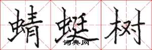 骆恒光蜻蜓树楷书怎么写