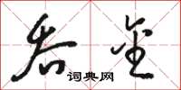 骆恒光吞金草书怎么写