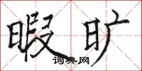 骆恒光暇旷楷书怎么写