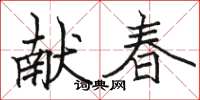 骆恒光献春楷书怎么写