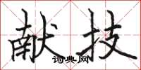 骆恒光献技楷书怎么写