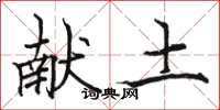 骆恒光献土楷书怎么写