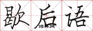 骆恒光歇后语楷书怎么写