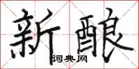 骆恒光新酿楷书怎么写