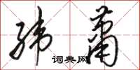 骆恒光纬萧草书怎么写