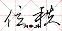 骆恒光位秩草书怎么写