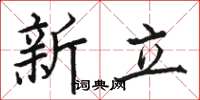 骆恒光新立楷书怎么写