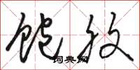 骆恒光饱腹草书怎么写