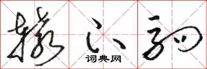 骆恒光辕下驹草书怎么写