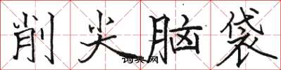 骆恒光削尖脑袋楷书怎么写