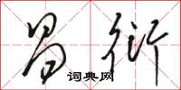 骆恒光昌衍草书怎么写