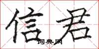 骆恒光信君楷书怎么写