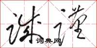 骆恒光诚谨草书怎么写