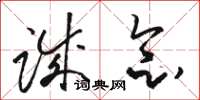 骆恒光诚念草书怎么写