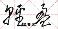 骆恒光轻盈草书怎么写