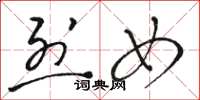 骆恒光烈女草书怎么写