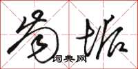 骆恒光齿垢草书怎么写