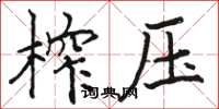 骆恒光榨压楷书怎么写