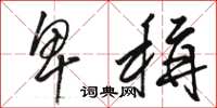 骆恒光卑称草书怎么写